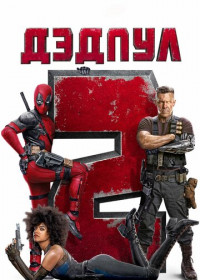 Дэдпул 2 (2018)