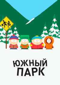 Южный Парк (1997-2025)