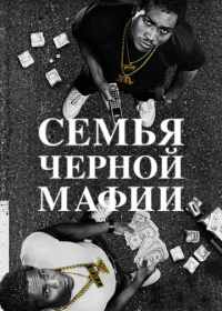 Семья чёрной мафии (2021-2025)