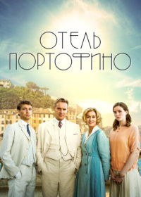 Отель Портофино (2022-2025)