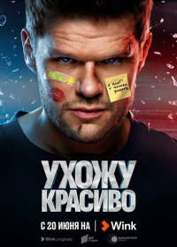 Ухожу красиво (2023-2025)