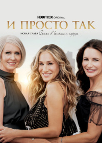 И просто так (2021-2025)