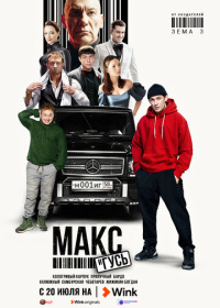 Макс и Гусь (2023-2025)