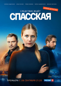 Спасская (2020-2025)