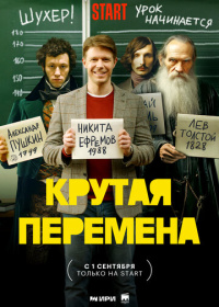 Крутая перемена (2023-2025)