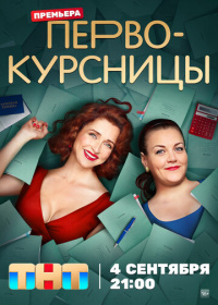 Первокурсницы (2023-2025)
