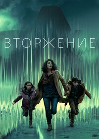 Вторжение (2021-2025)