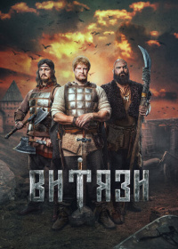 Витязи (2023-2025)