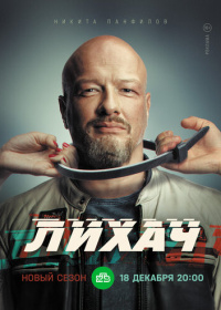Лихач (2019-2025)