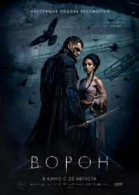 Ворон (2024)
