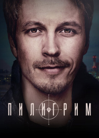 Пилигрим (2023-2025)