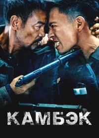 Камбэк (2023)